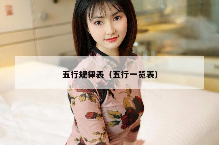 五行规律表（五行一览表）