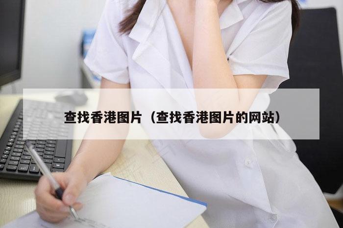 查找香港图片（查找香港图片的网站）