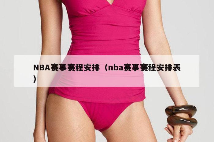 NBA赛事赛程安排（nba赛事赛程安排表）