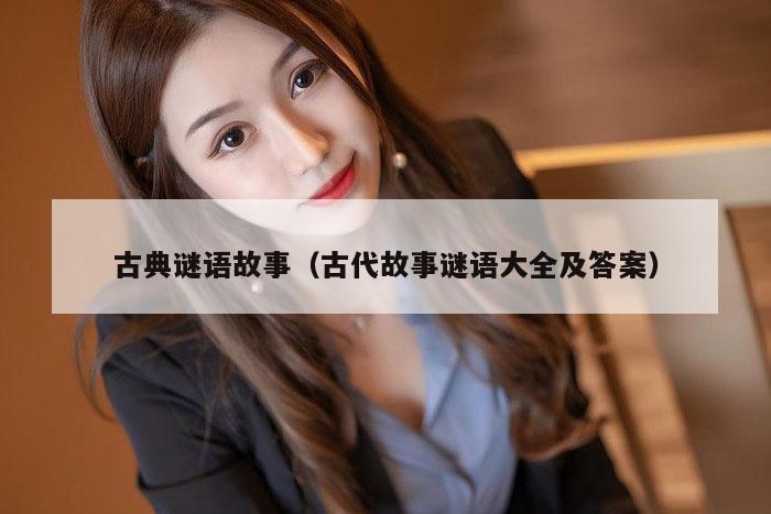 古典谜语故事（古代故事谜语大全及答案）