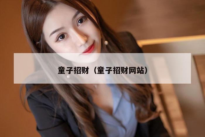 童子招财（童子招财网站）