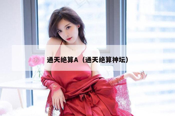 通天绝算A（通天绝算神坛）