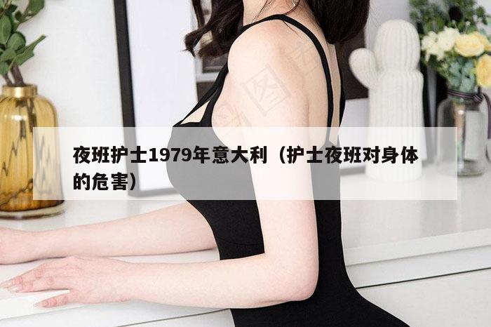 夜班护士1979年意大利（护士夜班对身体的危害）