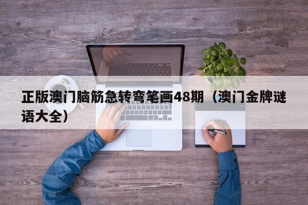 正版澳门脑筋急转弯笔画48期（澳门金牌谜语大全）